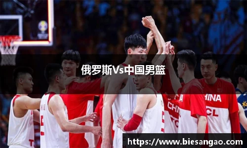 俄罗斯Vs中国男篮