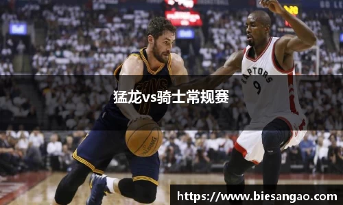 猛龙vs骑士常规赛