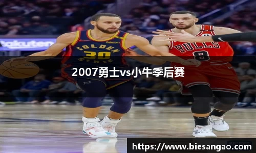 2007勇士vs小牛季后赛