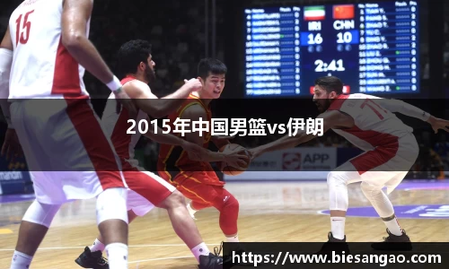 2015年中国男篮vs伊朗