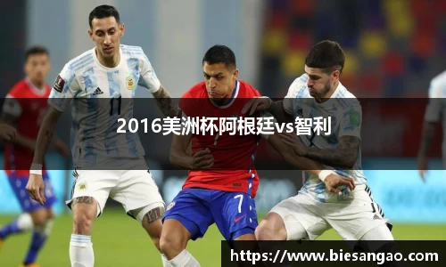 2016美洲杯阿根廷vs智利