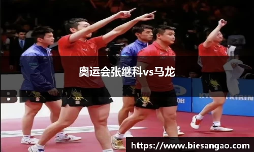 奥运会张继科vs马龙