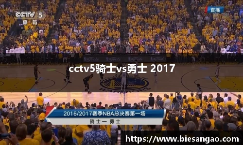 cctv5骑士vs勇士 2017