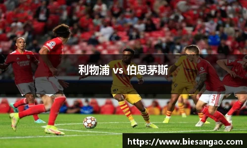 利物浦 vs 伯恩茅斯