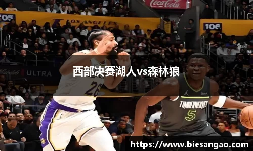 西部决赛湖人vs森林狼