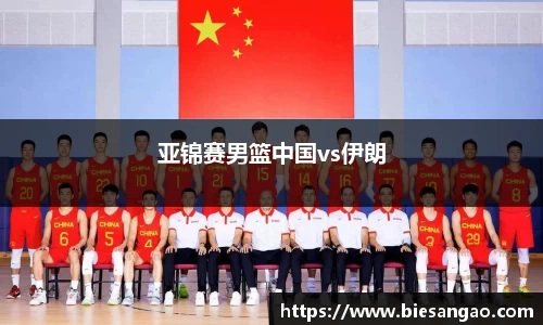 亚锦赛男篮中国vs伊朗