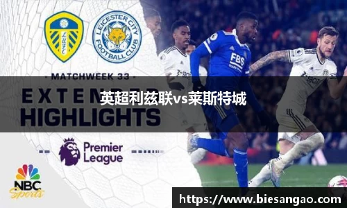 英超利兹联vs莱斯特城