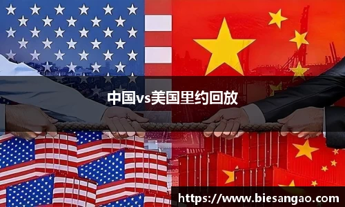 中国vs美国里约回放
