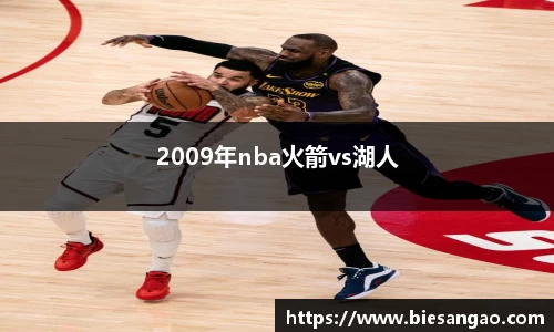 2009年nba火箭vs湖人