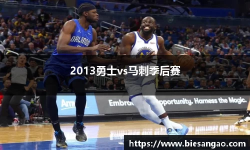 2013勇士vs马刺季后赛