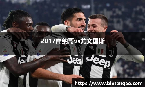 2017摩纳哥vs尤文图斯
