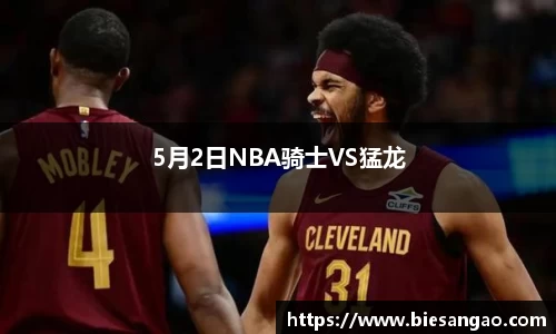 5月2日NBA骑士VS猛龙