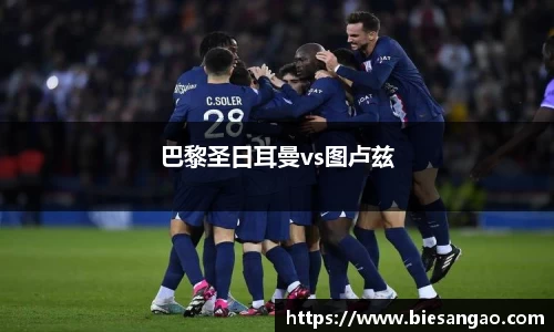 巴黎圣日耳曼vs图卢兹