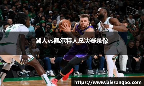 湖人vs凯尔特人总决赛录像