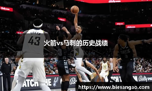 火箭vs马刺的历史战绩