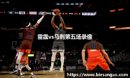 雷霆vs马刺第五场录像
