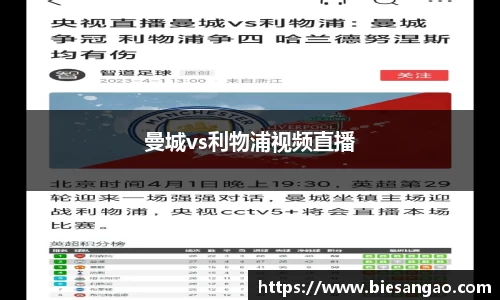 曼城vs利物浦视频直播