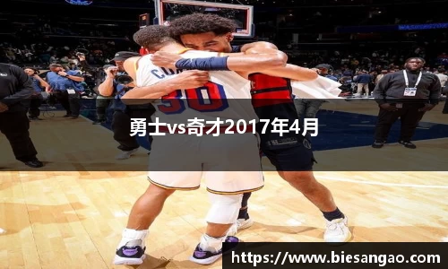 勇士vs奇才2017年4月