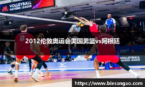 2012伦敦奥运会美国男篮vs阿根廷