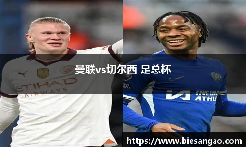 曼联vs切尔西 足总杯