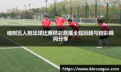 樟树五人制足球比赛精彩直播全程回顾与精彩瞬间分享
