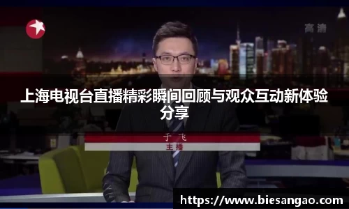 上海电视台直播精彩瞬间回顾与观众互动新体验分享