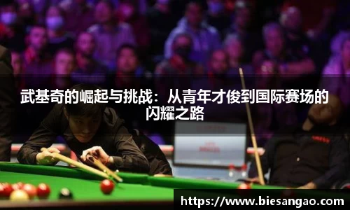 武基奇的崛起与挑战：从青年才俊到国际赛场的闪耀之路