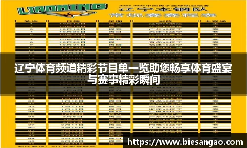 辽宁体育频道精彩节目单一览助您畅享体育盛宴与赛事精彩瞬间