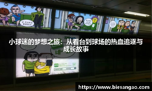 小球迷的梦想之旅：从看台到球场的热血追逐与成长故事