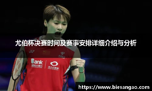 尤伯杯决赛时间及赛事安排详细介绍与分析