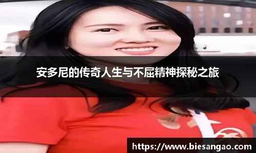 安多尼的传奇人生与不屈精神探秘之旅