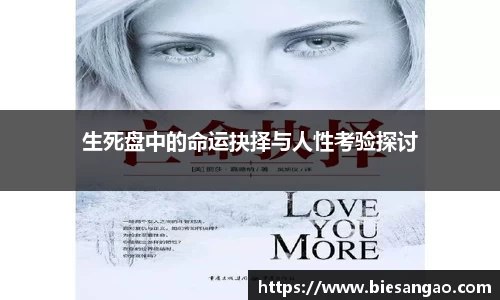 生死盘中的命运抉择与人性考验探讨