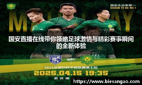 国安直播在线带你领略足球激情与精彩赛事瞬间的全新体验