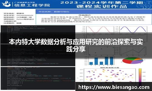 本内特大学数据分析与应用研究的前沿探索与实践分享