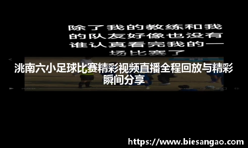 洮南六小足球比赛精彩视频直播全程回放与精彩瞬间分享