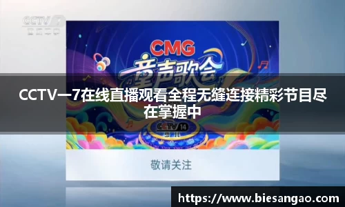 CCTV一7在线直播观看全程无缝连接精彩节目尽在掌握中