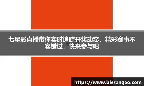 七星彩直播带你实时追踪开奖动态，精彩赛事不容错过，快来参与吧