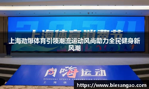 上海劲爆体育引领潮流运动风尚助力全民健身新风潮