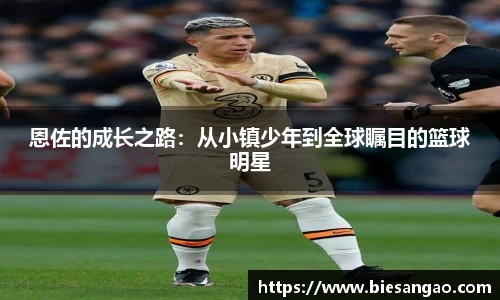 恩佐的成长之路：从小镇少年到全球瞩目的篮球明星