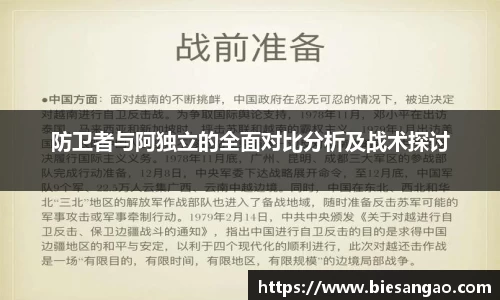 防卫者与阿独立的全面对比分析及战术探讨