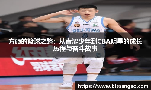 方硕的篮球之路：从青涩少年到CBA明星的成长历程与奋斗故事