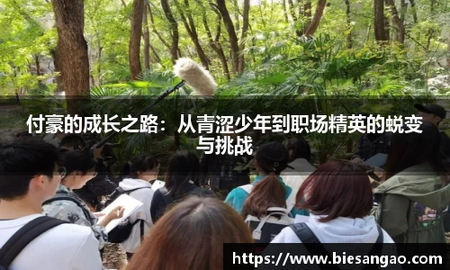 付豪的成长之路：从青涩少年到职场精英的蜕变与挑战