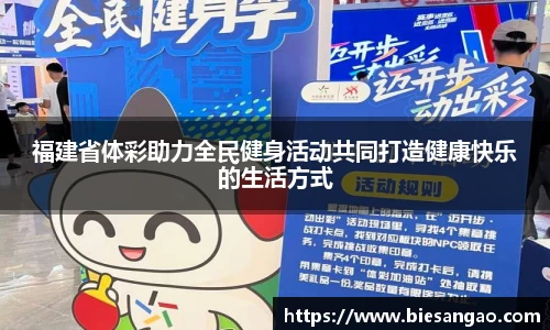 福建省体彩助力全民健身活动共同打造健康快乐的生活方式