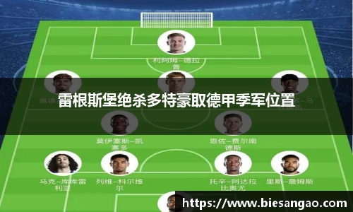 雷根斯堡绝杀多特豪取德甲季军位置