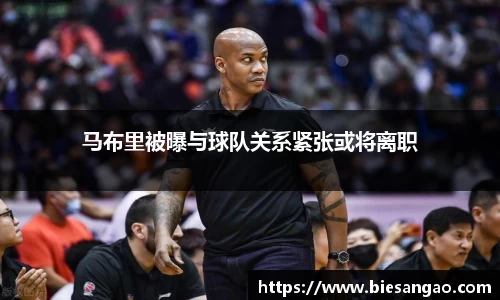 马布里被曝与球队关系紧张或将离职