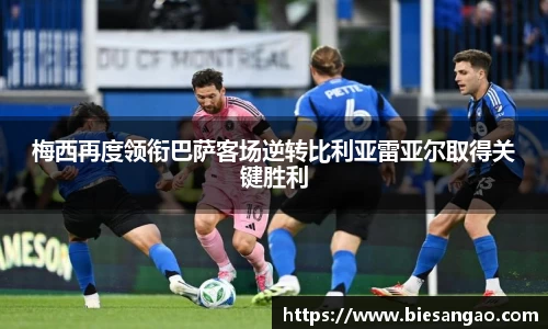 梅西再度领衔巴萨客场逆转比利亚雷亚尔取得关键胜利