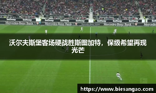 沃尔夫斯堡客场硬战胜斯图加特，保级希望再现光芒