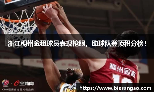 浙江稠州金租球员表现抢眼，助球队登顶积分榜！