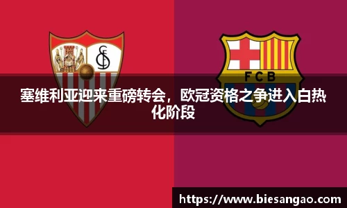 塞维利亚迎来重磅转会，欧冠资格之争进入白热化阶段
