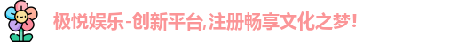 极悦娱乐